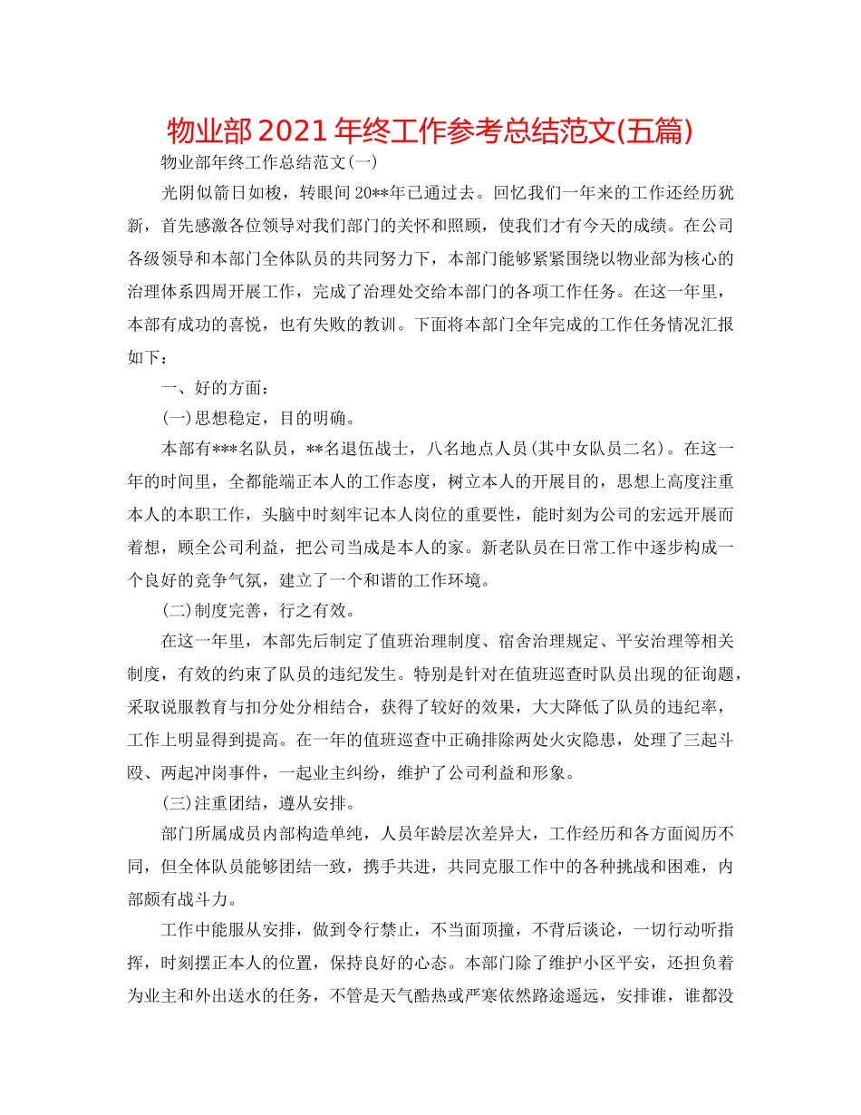 物业部2024年终工作参考总结范文(五篇) _第1页