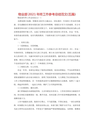 物业部2024年终工作参考总结范文(五篇) 