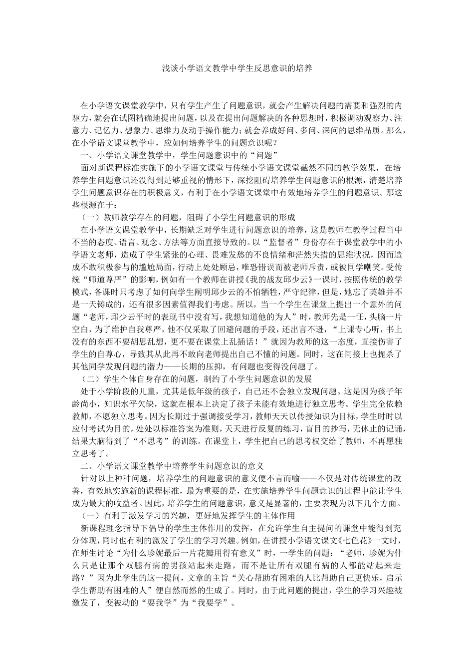浅谈小学语文教学中学生反思意识的培养_第1页