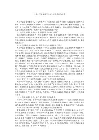 浅谈小学语文教学中学生反思意识的培养