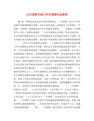 以中国梦引领大学生理想信念教育 