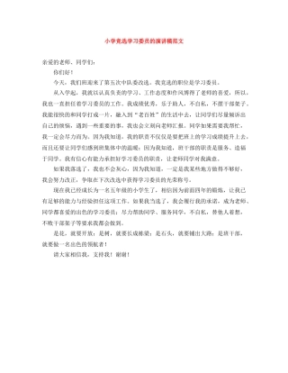 小学竞选学习委员的演讲稿范文 