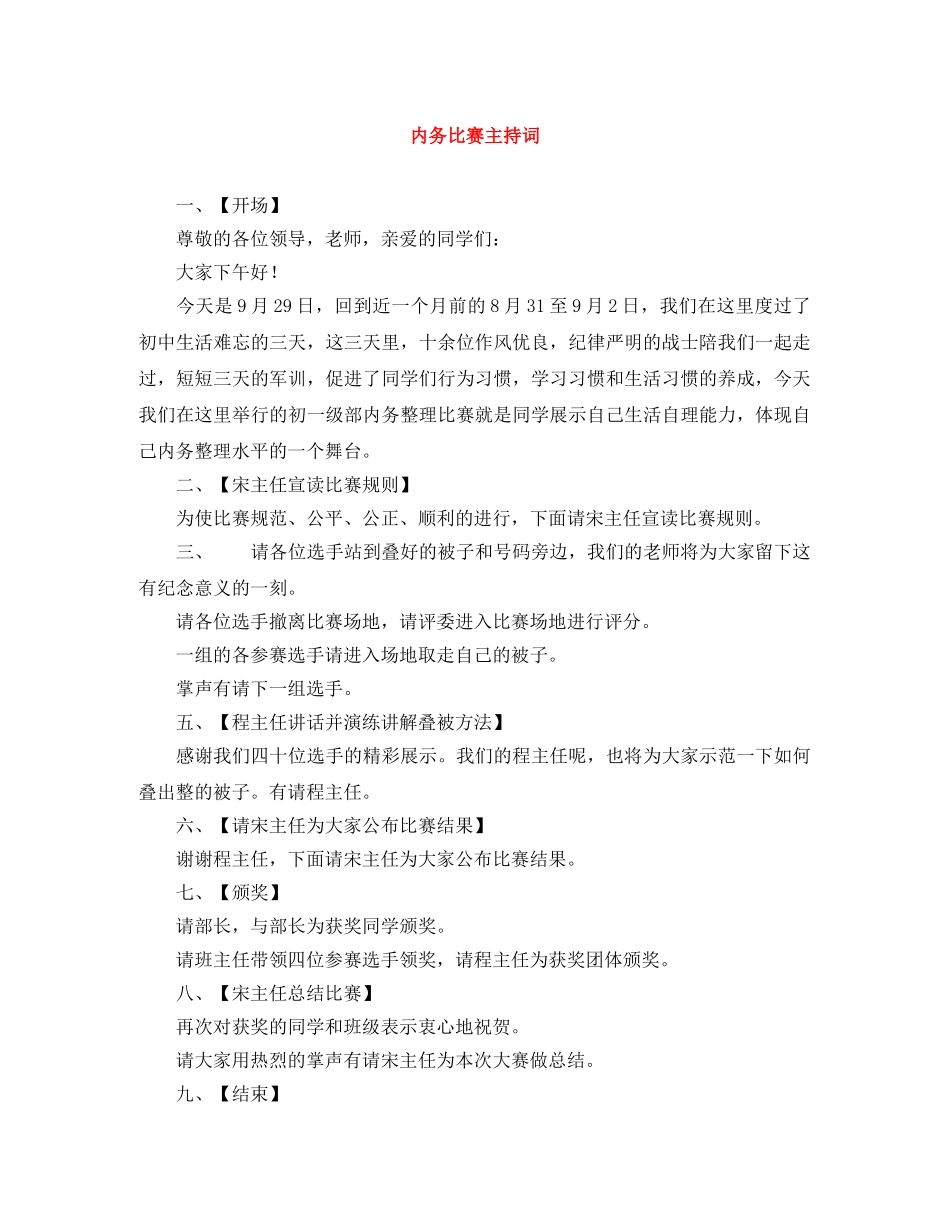 内务比赛主持词 _第1页