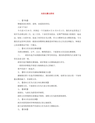 内务比赛主持词 