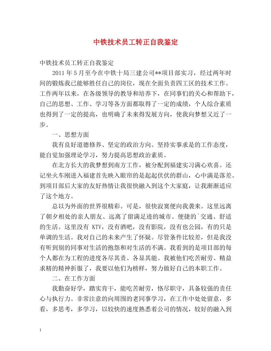 中铁技术员工转正自我鉴定 _第1页