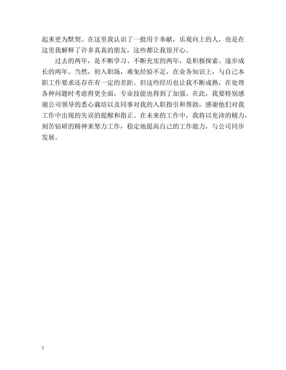 中铁技术员工转正自我鉴定 _第3页