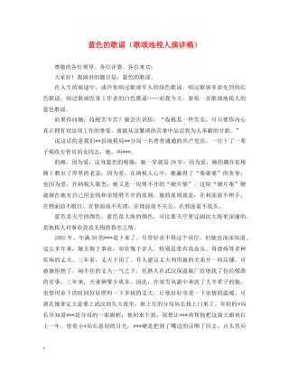 蓝色的歌谣（歌颂地税人演讲稿） 