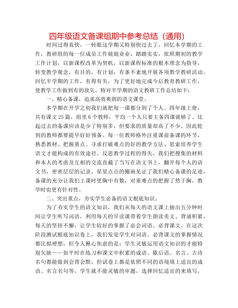 四年级语文备课组期中参考总结（通用） _第1页