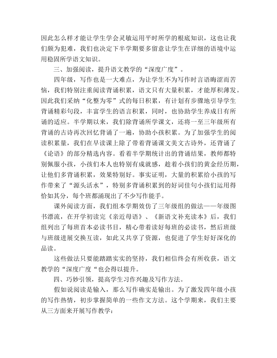四年级语文备课组期中参考总结（通用） _第2页