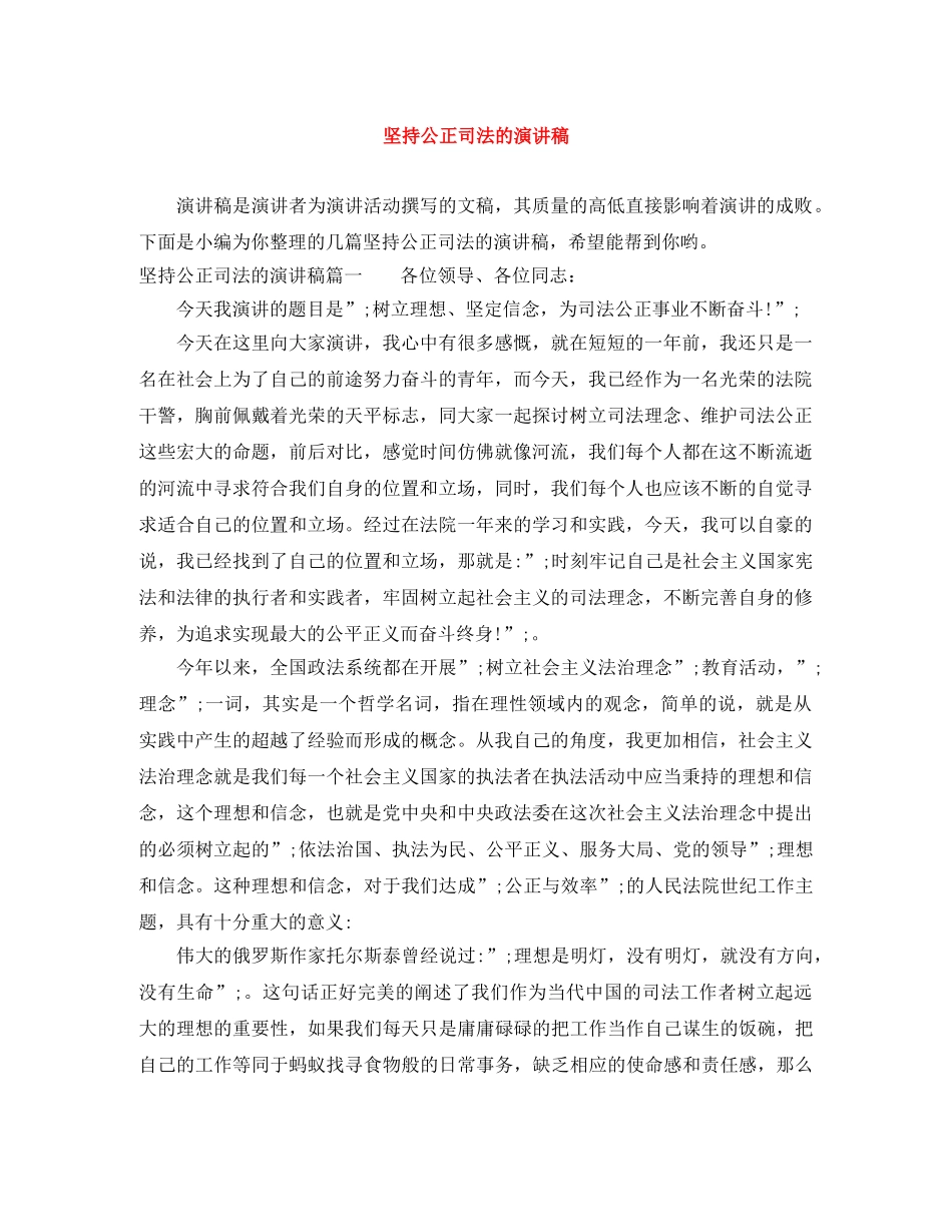坚持公正司法的演讲稿 _第1页