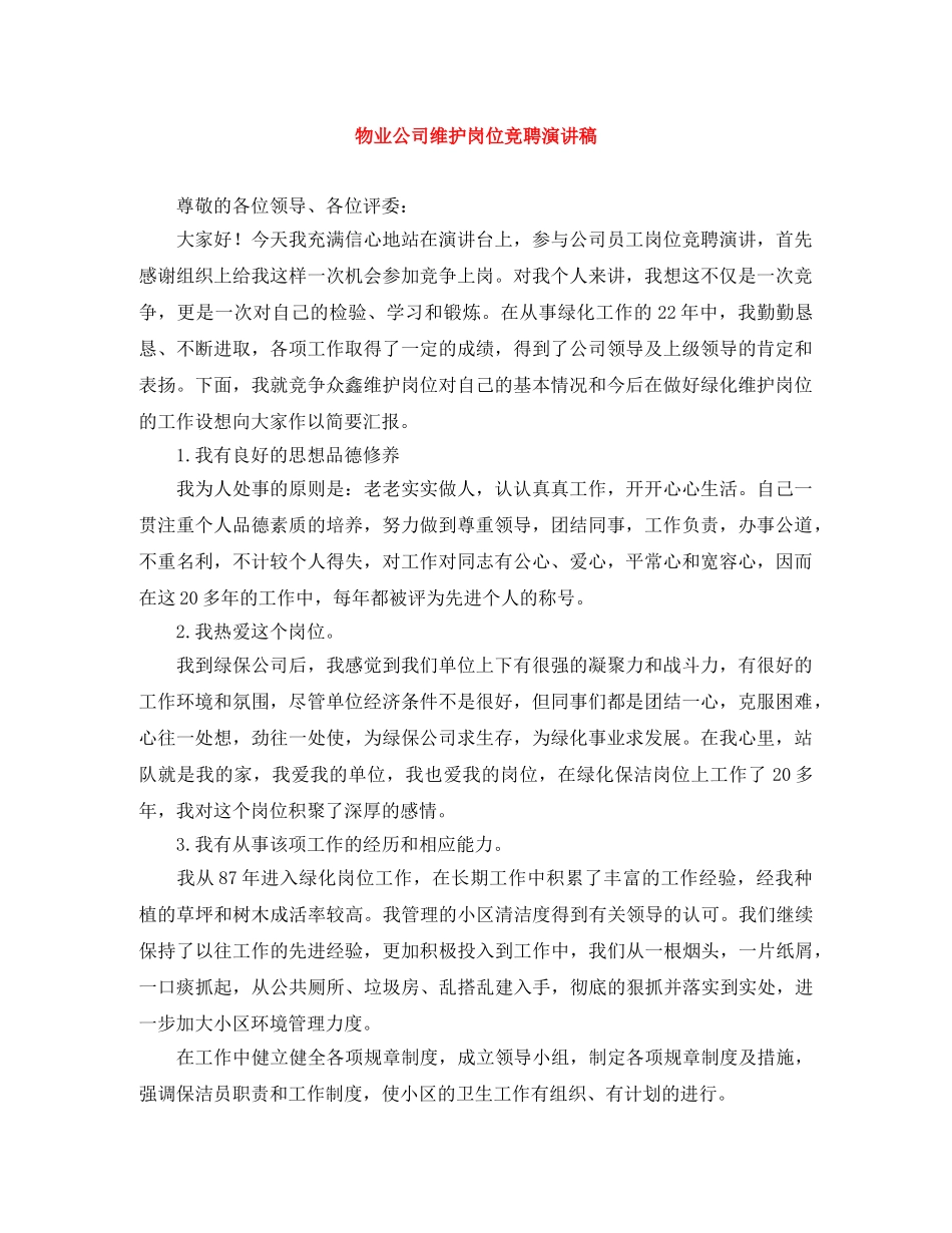 物业公司维护岗位竞聘演讲稿 _第1页