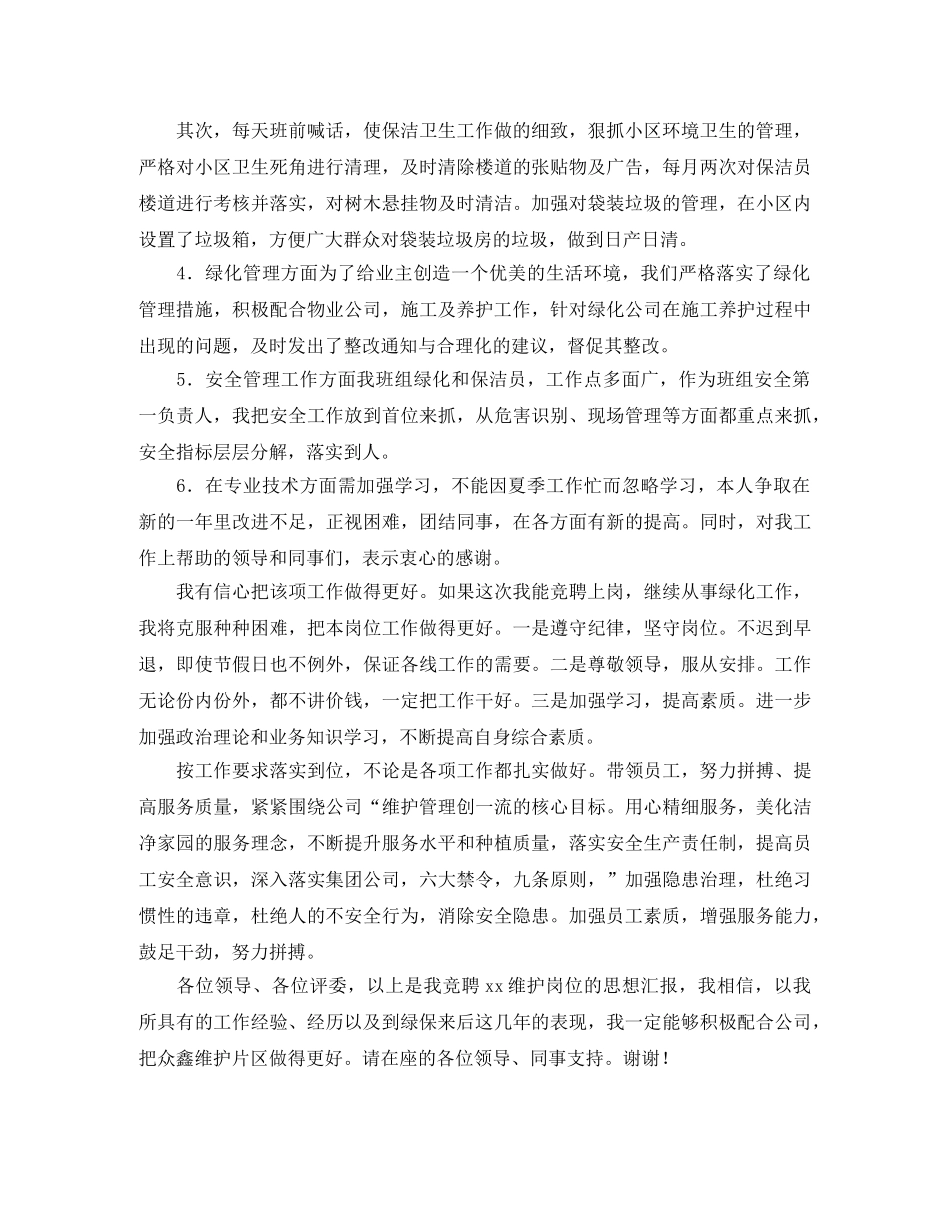 物业公司维护岗位竞聘演讲稿 _第2页