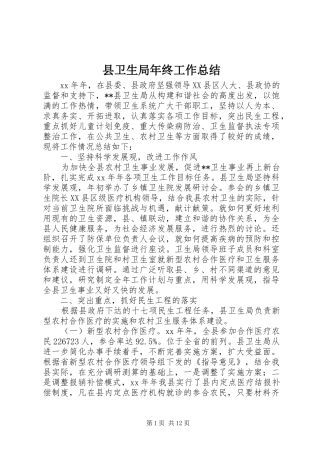 县卫生局年终工作总结 