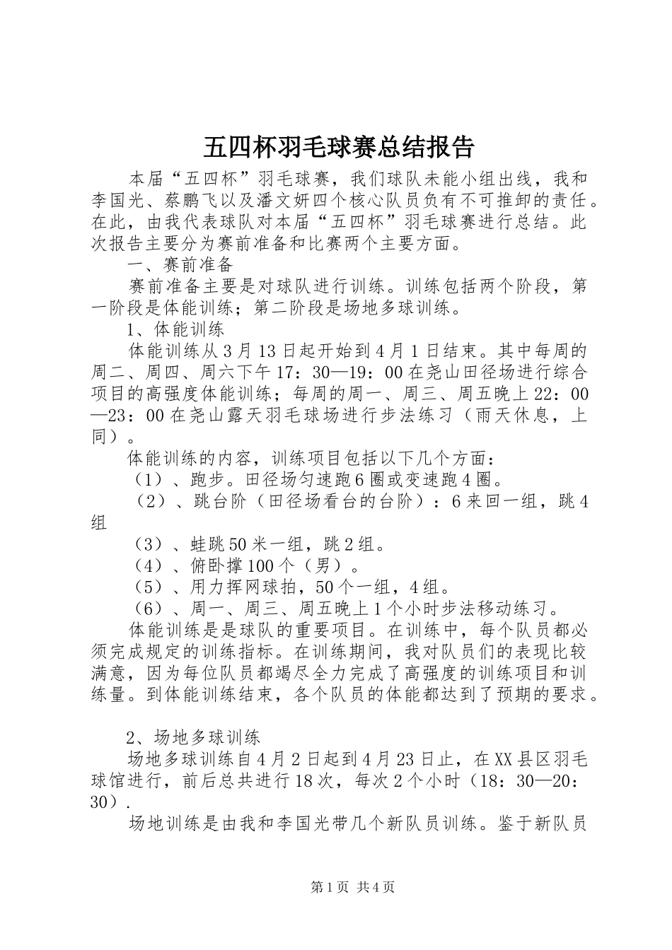 五四杯羽毛球赛总结报告 _第1页