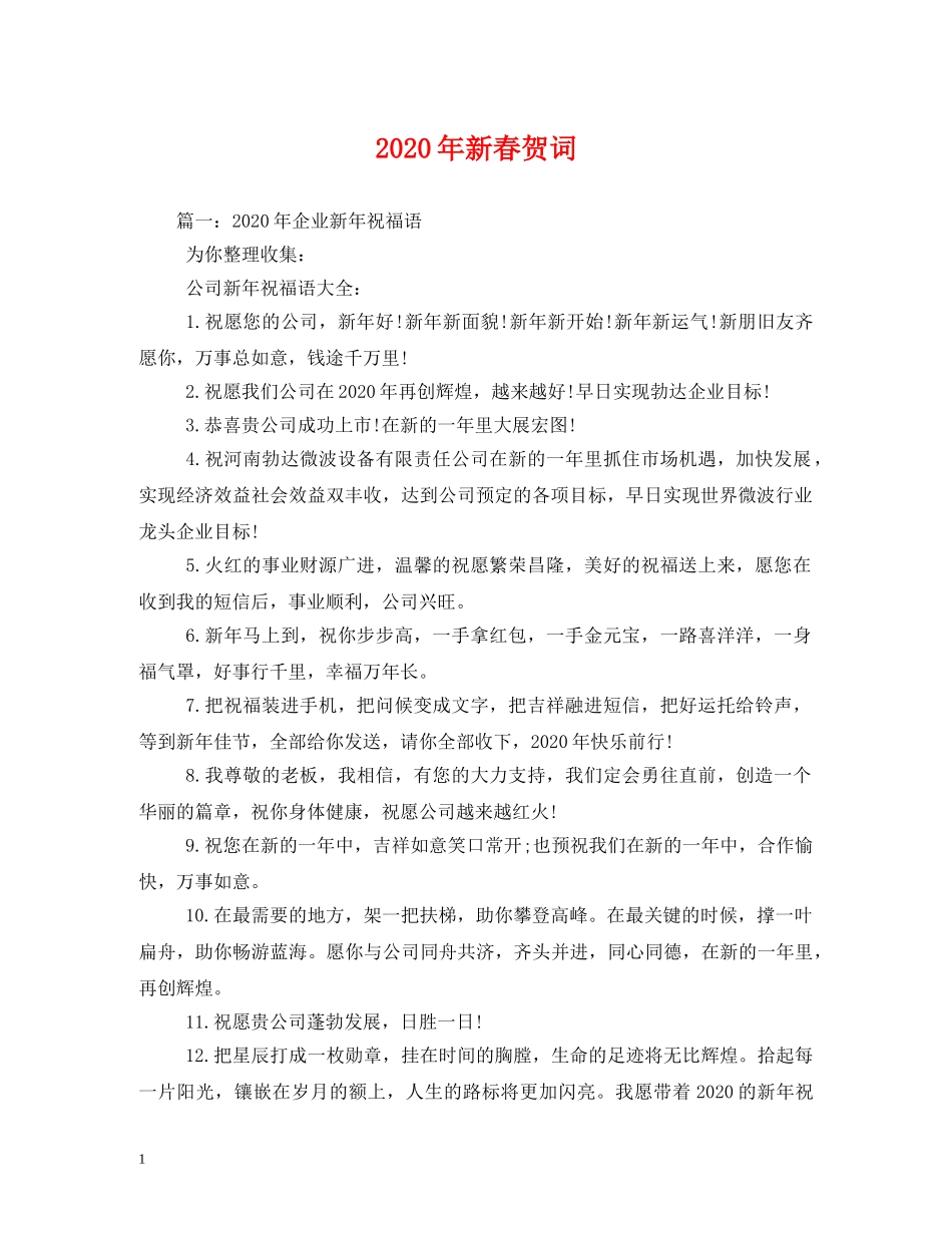 贺词大全-2024年新春贺词 _第1页