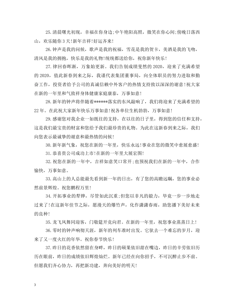 贺词大全-2024年新春贺词 _第3页