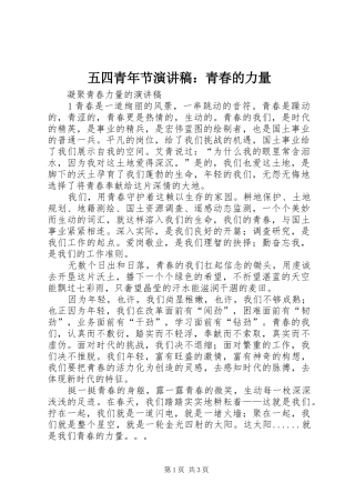 五四青年节演讲致辞：青春的力量