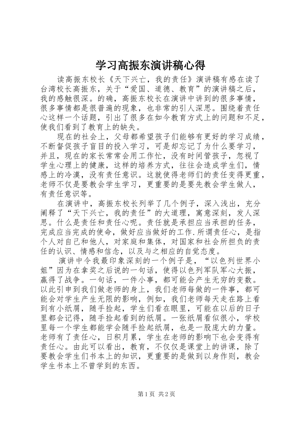学习高振东演讲范文心得_第1页