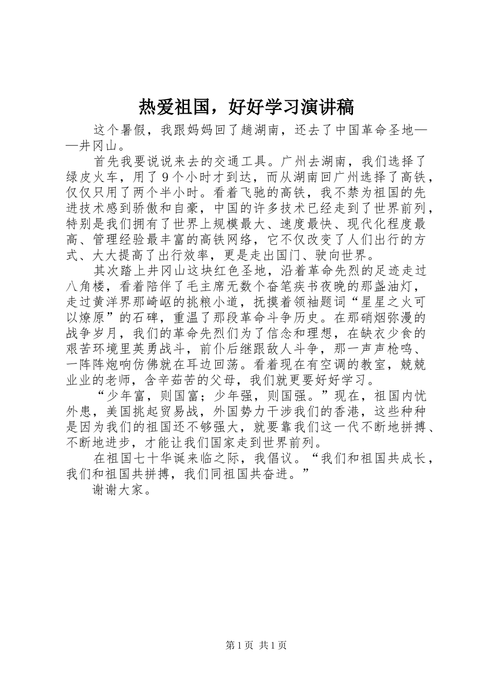 热爱祖国，好好学习演讲稿范文_第1页
