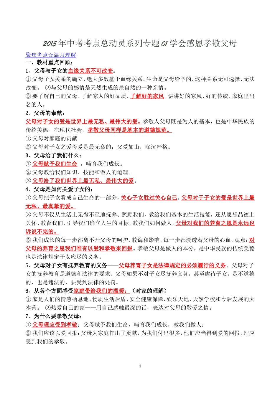 2015年中考考点总动员系列专题01学会感恩孝敬父母_第1页