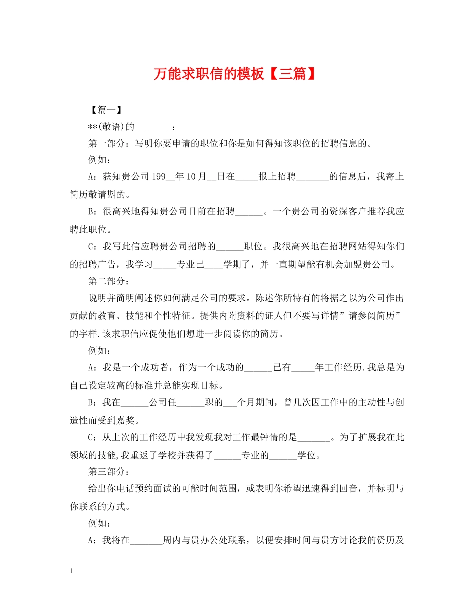万能求职信的模板【三篇】_第1页