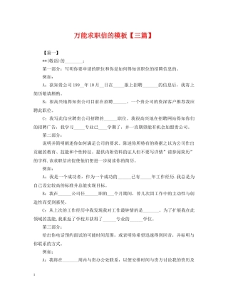 万能求职信的模板【三篇】
