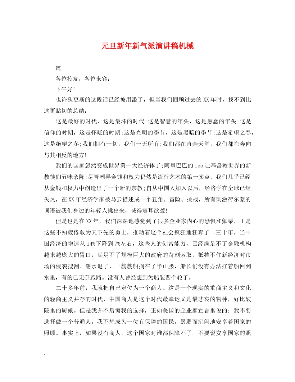 元旦新年新气派演讲稿机械 _第1页