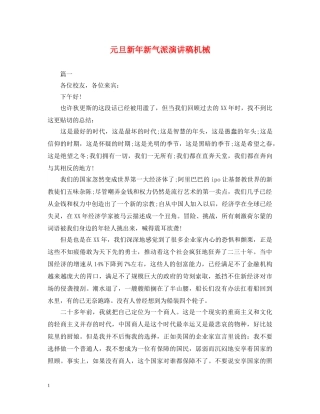 元旦新年新气派演讲稿机械 