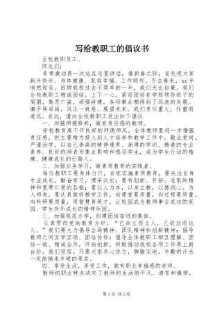 写给教职工的倡议书