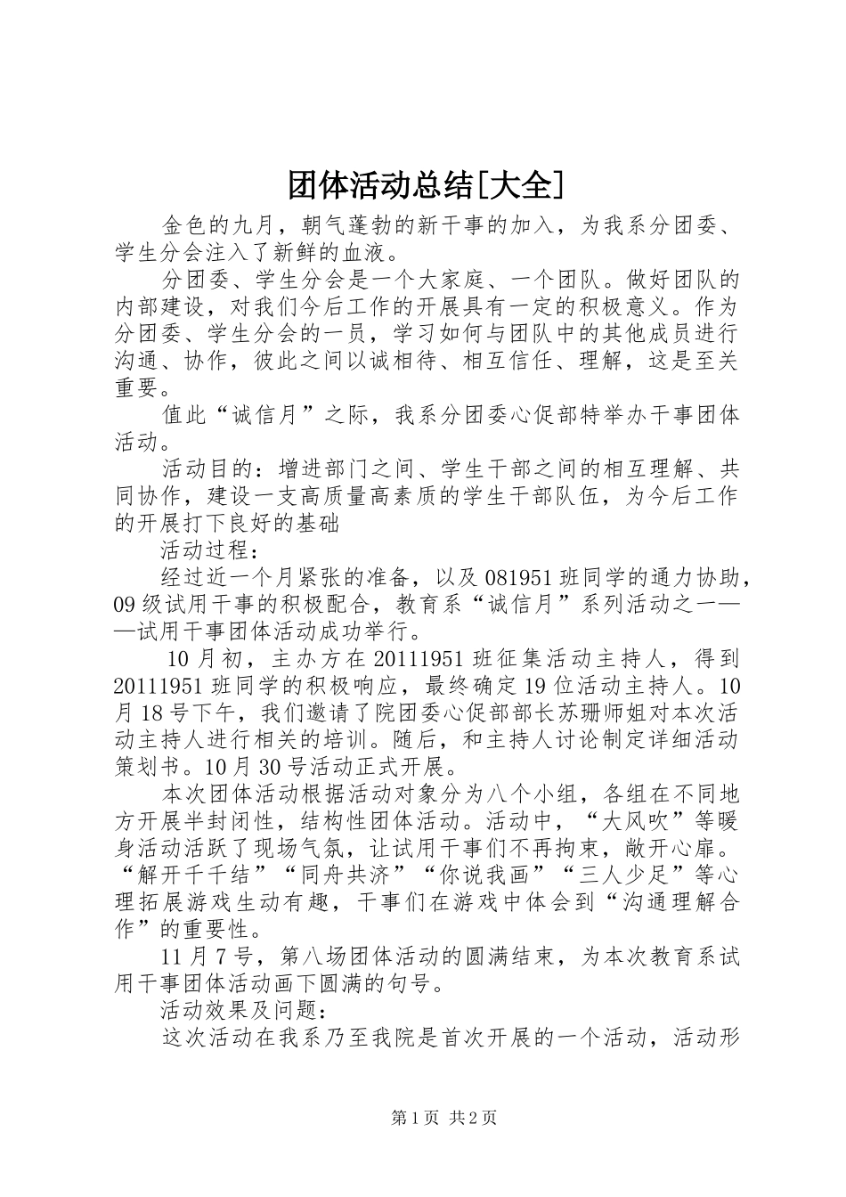 团体活动总结[大全] _第1页