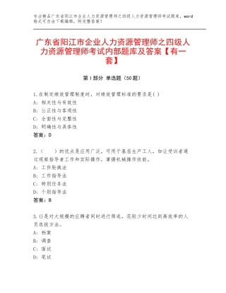 广东省阳江市企业人力资源管理师之四级人力资源管理师考试内部题库及答案【有一套】