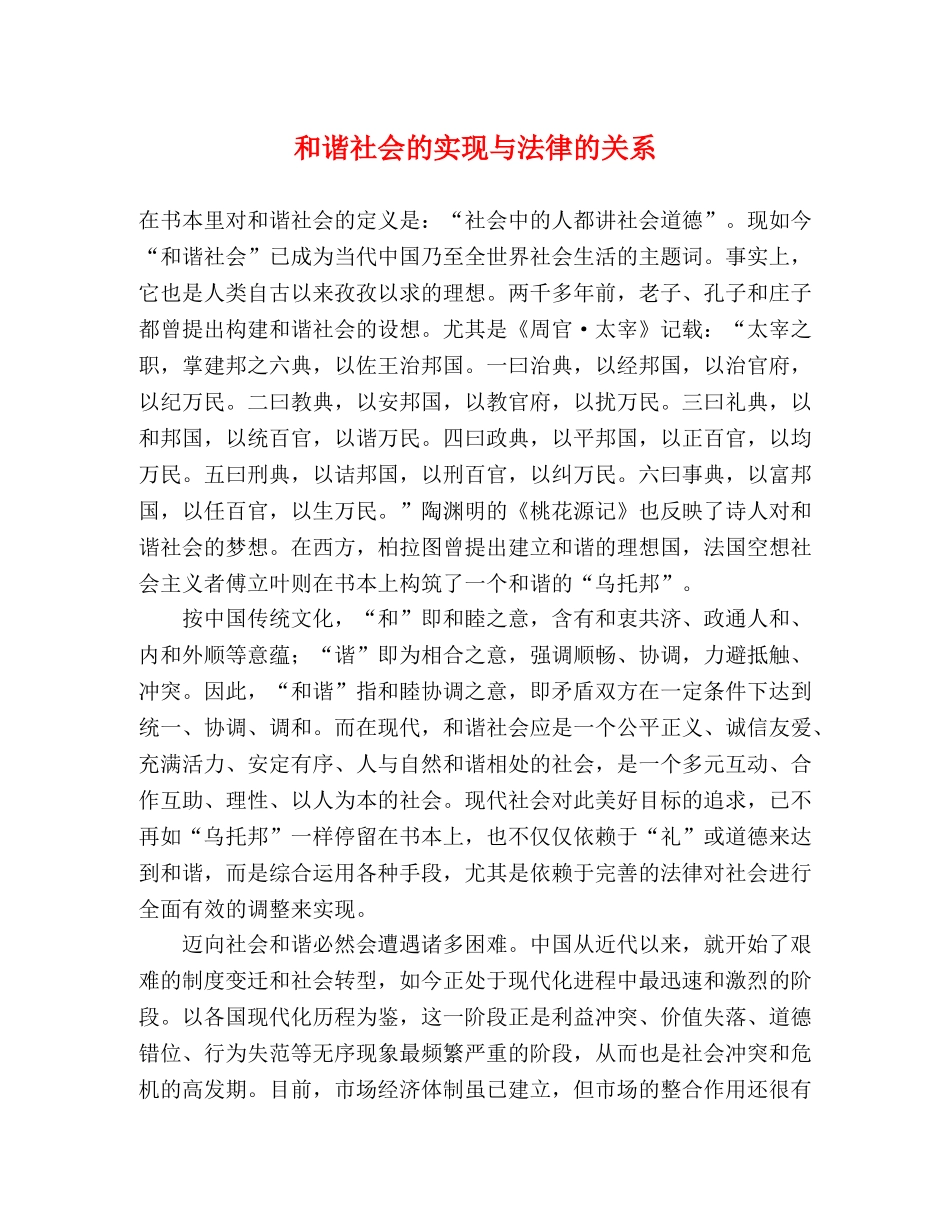 和谐社会的实现与法律的关系 _第1页