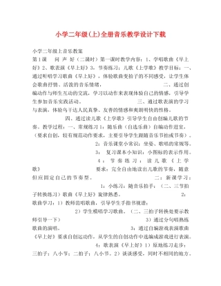 小学二年级(上)全册音乐教学设计下载 