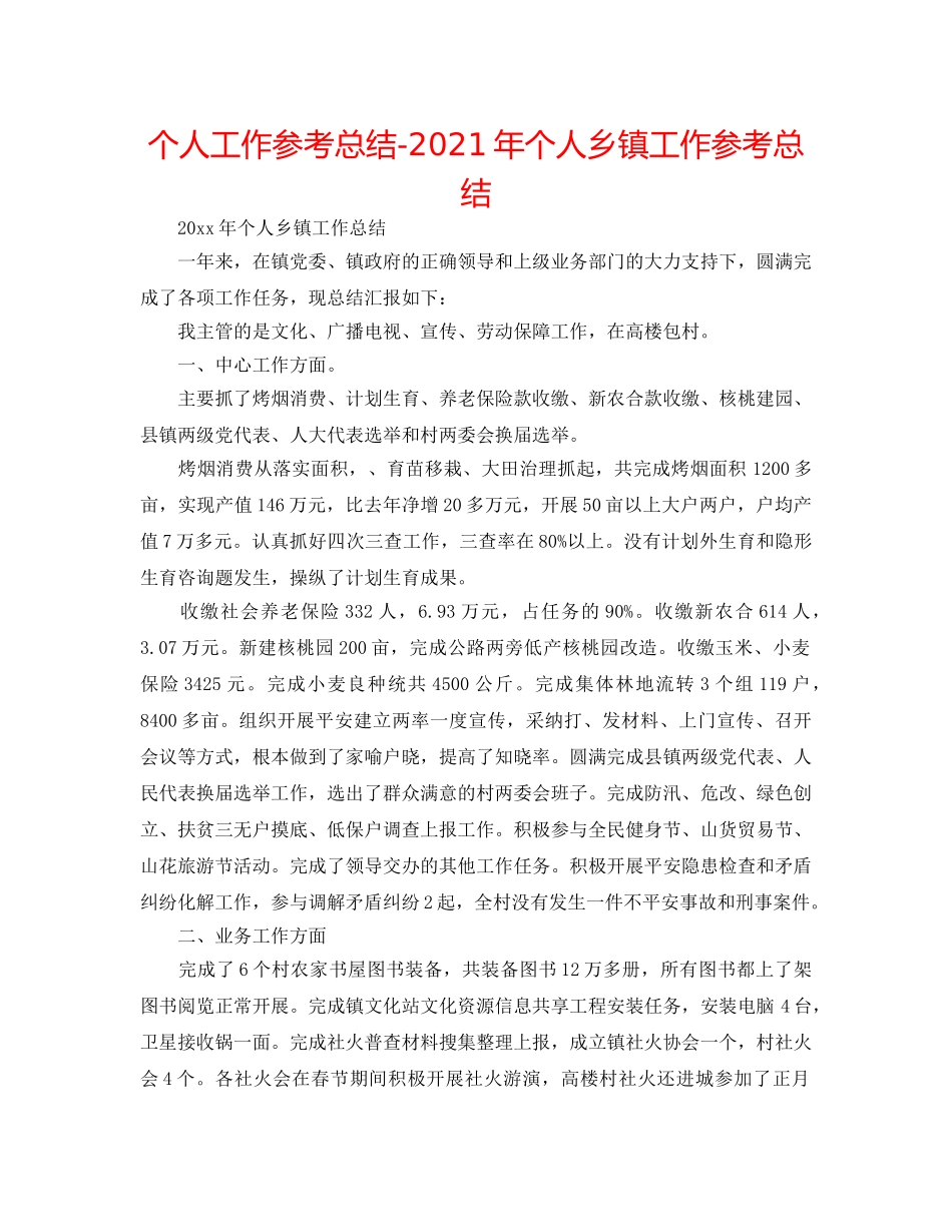 个人工作参考总结-2024年个人乡镇工作参考总结 _第1页