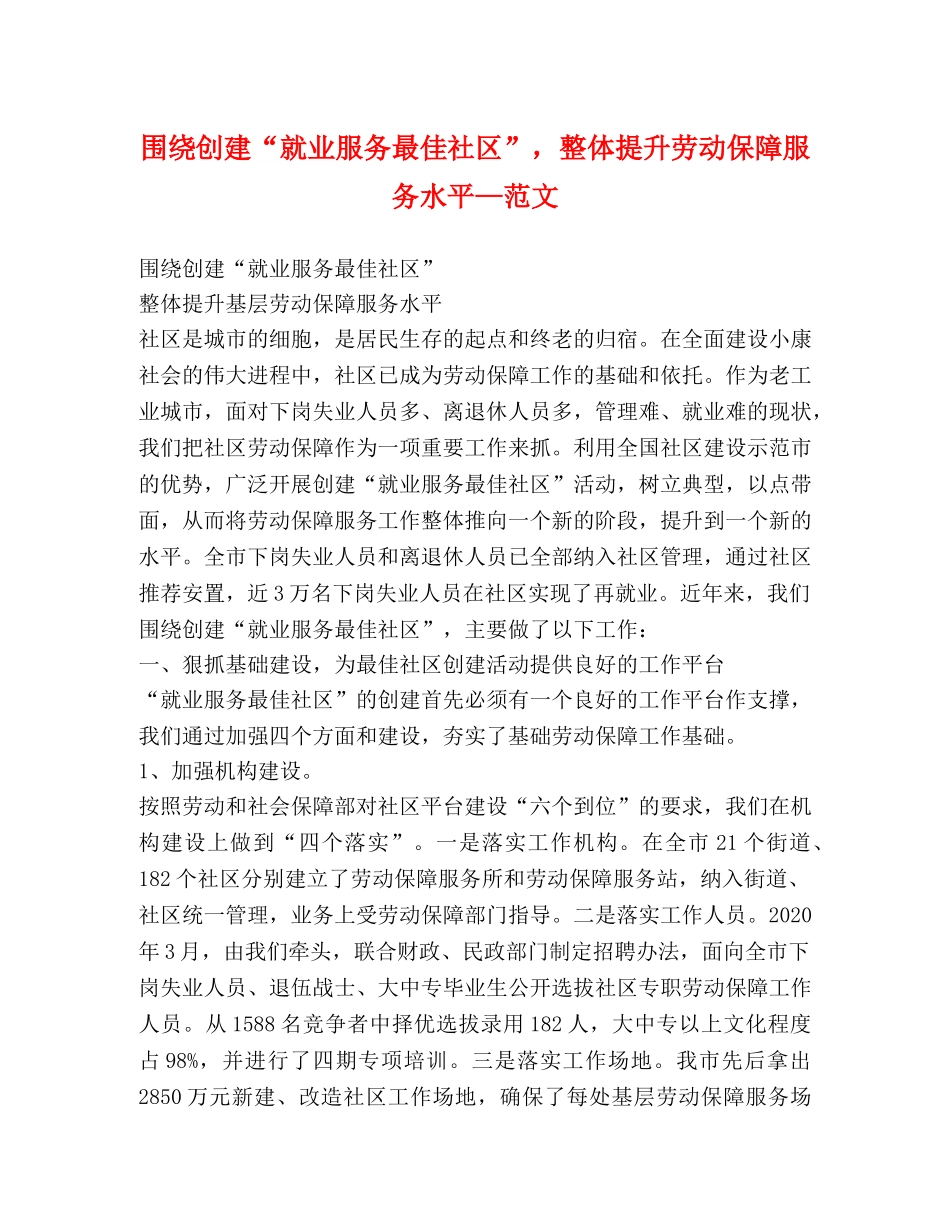 围绕创建“就业服务最佳社区”，整体提升劳动保障服务水平—范文 _第1页