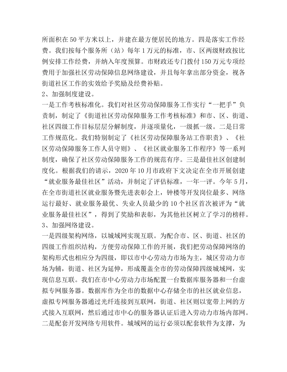 围绕创建“就业服务最佳社区”，整体提升劳动保障服务水平—范文 _第2页