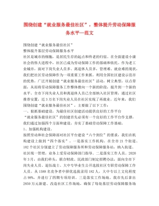 围绕创建“就业服务最佳社区”，整体提升劳动保障服务水平—范文 