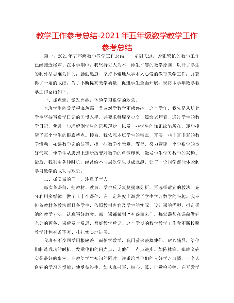 教学工作参考总结-2024年五年级数学教学工作参考总结 _第1页