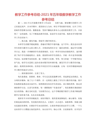 教学工作参考总结-2024年五年级数学教学工作参考总结 