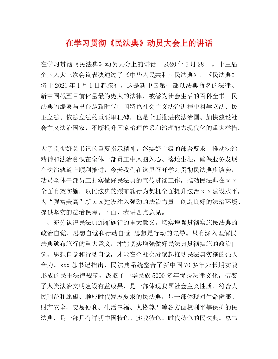 在学习贯彻《民法典》动员大会上的讲话 _第1页