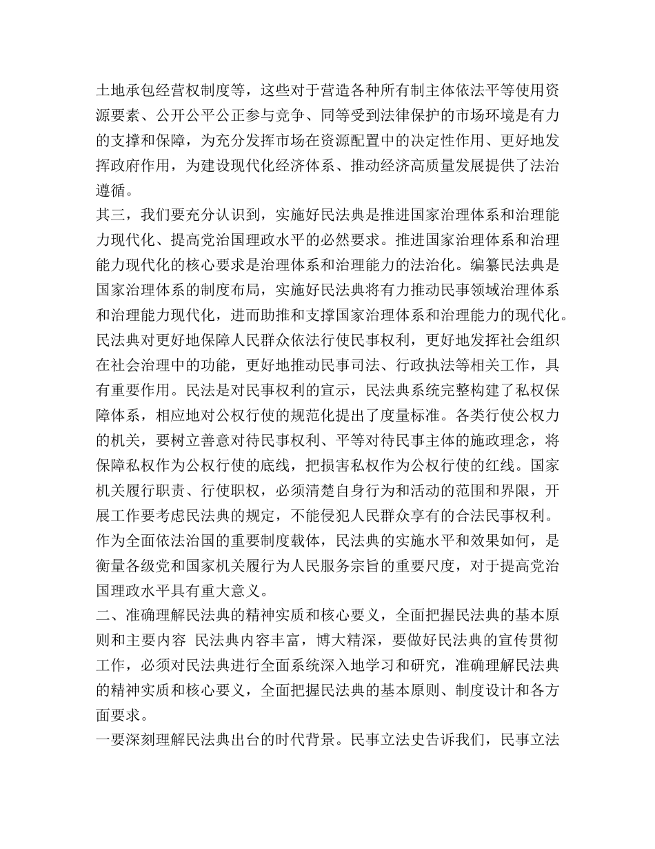 在学习贯彻《民法典》动员大会上的讲话 _第3页