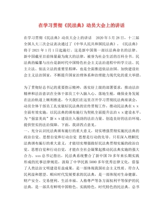 在学习贯彻《民法典》动员大会上的讲话 