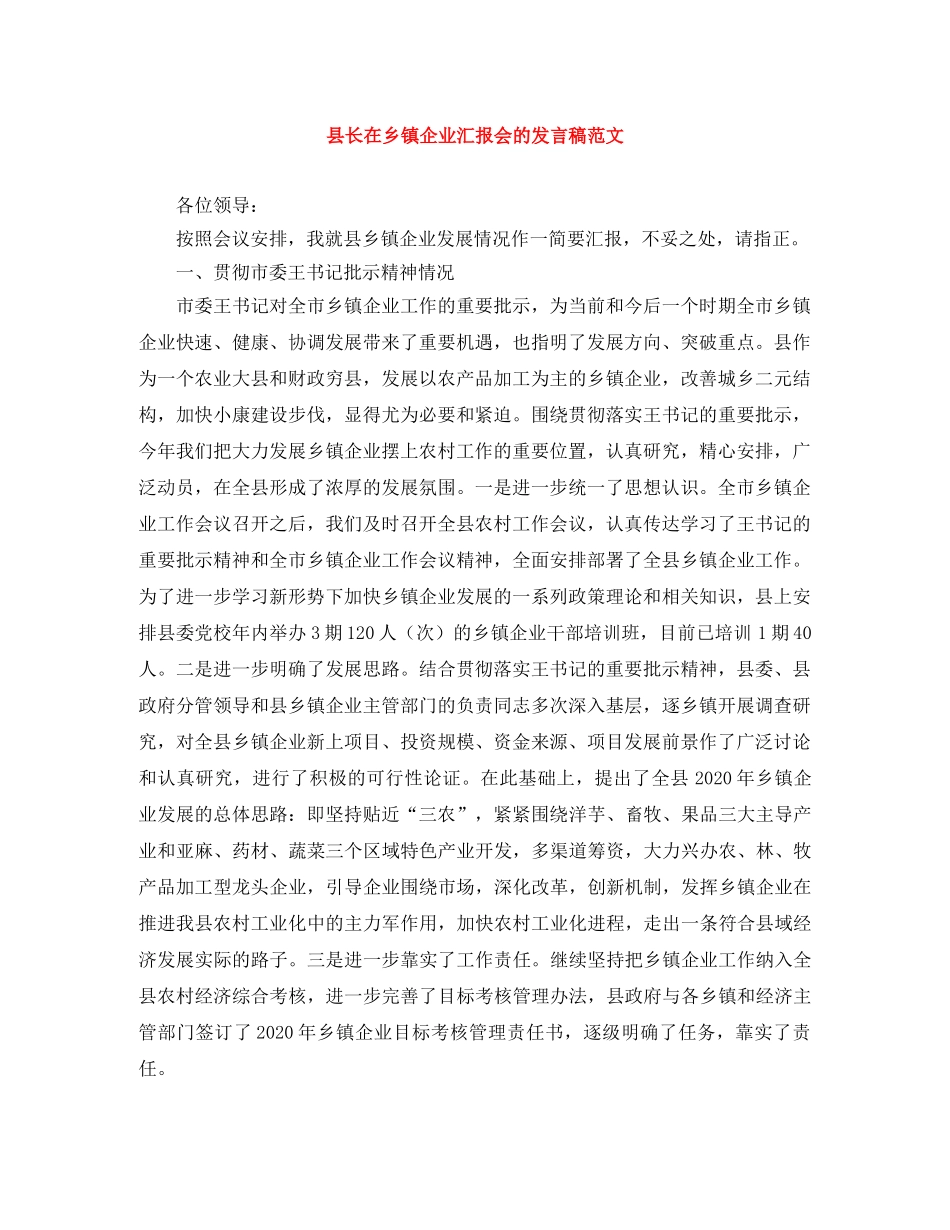 县长在乡镇企业汇报会的发言稿范文 _第1页