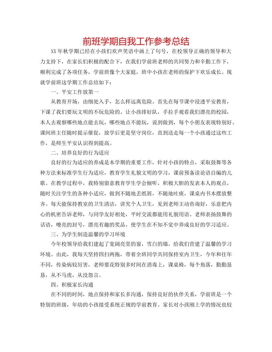 前班学期自我工作参考总结 _第1页