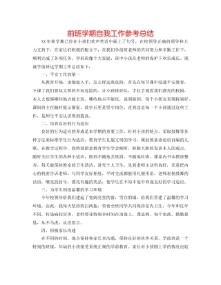 前班学期自我工作参考总结 