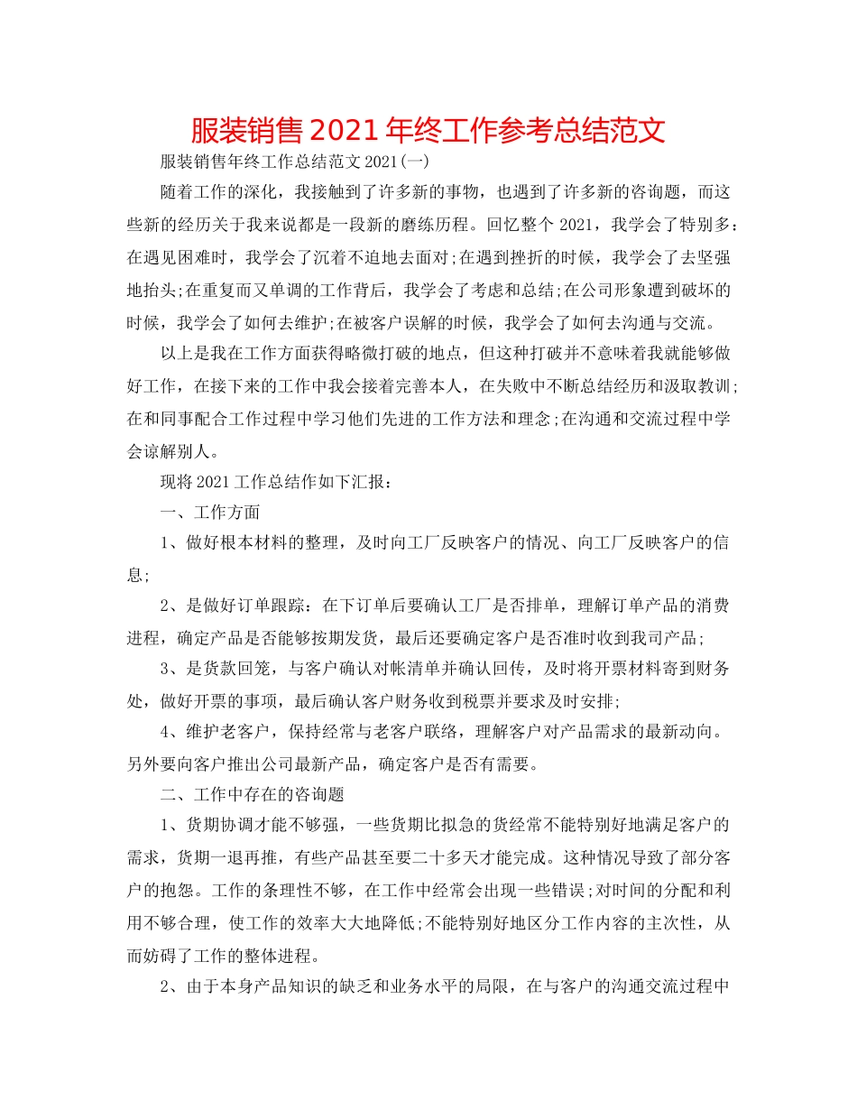 服装销售2024年终工作参考总结范文 _第1页