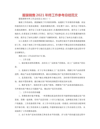服装销售2024年终工作参考总结范文 