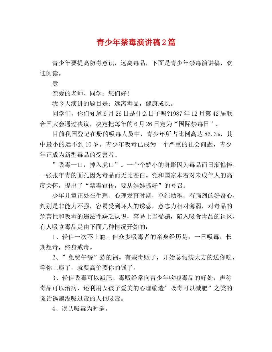 青少年禁毒演讲稿2篇 _第1页