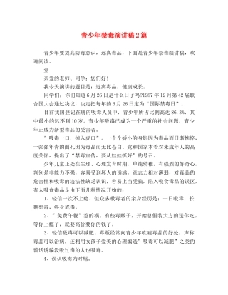 青少年禁毒演讲稿2篇 
