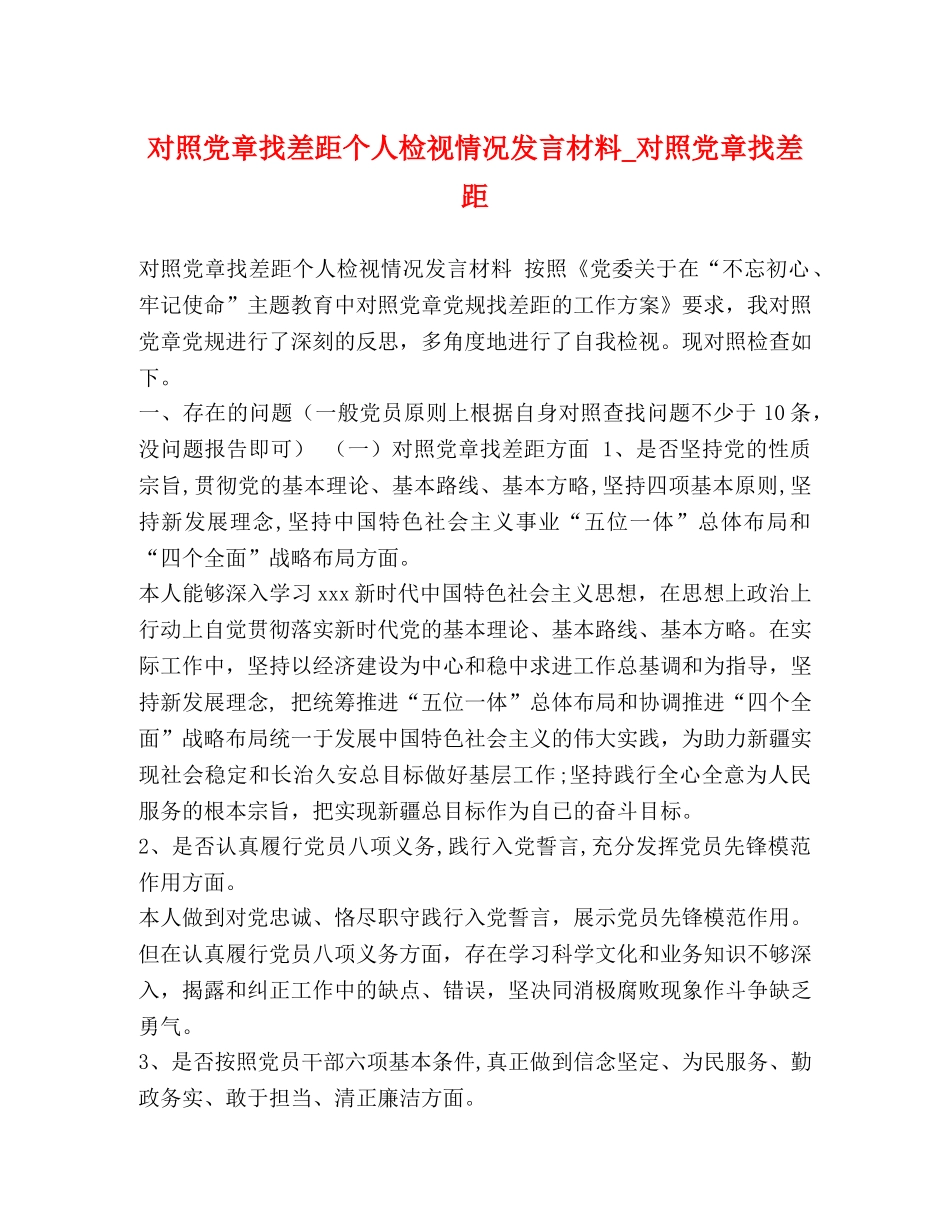 对照党章找差距个人检视情况发言材料_对照党章找差距 _第1页